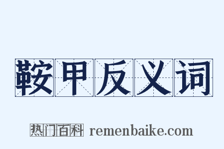 鞍甲反义词是什么意思的图片